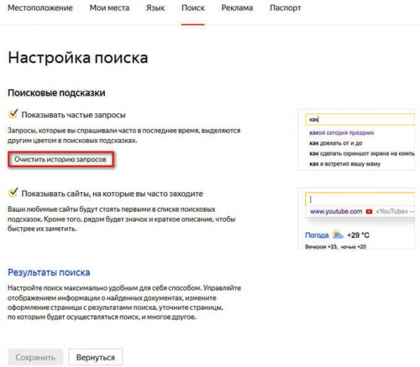 Как в Яндексе удалить историю поиска