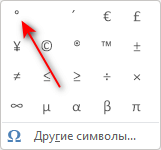 Как поставить знак градуса в Word