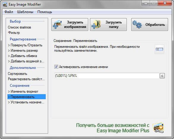 Easy Image Modifier — обработка изображений в пакетном режиме