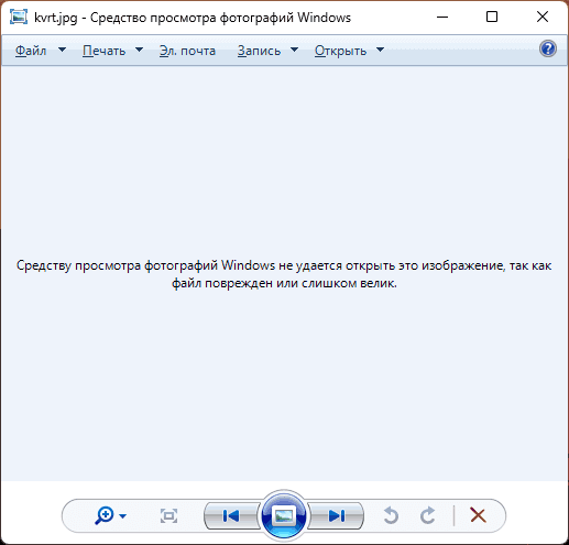 Средство просмотра Windows не может отобразить изображение