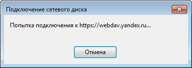 Яндекс Диск — подключение по протоколу WebDAV