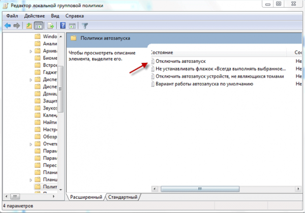 Отключаем автозапуск с помощью Редактора локальной групповой политики Windows