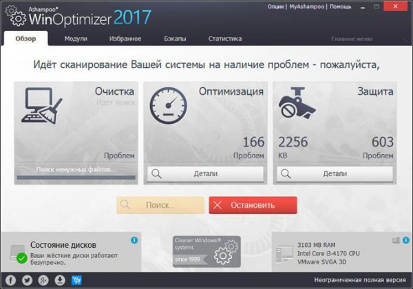 Ashampoo WinOptimizer 2017 (бесплатно)