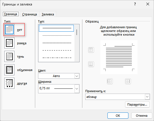 Как удалить горизонтальную линию в Word