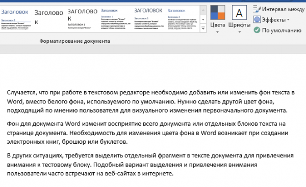 Как убрать фон в Word — 6 способов