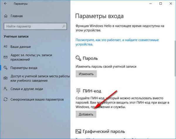 ПИН-код Windows 10: как создать, изменить или убрать