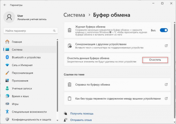 Очистка буфера обмена Windows