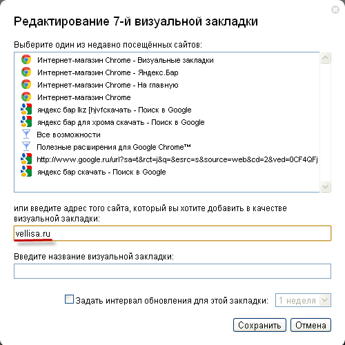 Визуальные закладки для Google Chrome