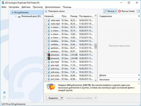 Auslogics Duplicate File Finder — поиск и удаление дубликатов файлов