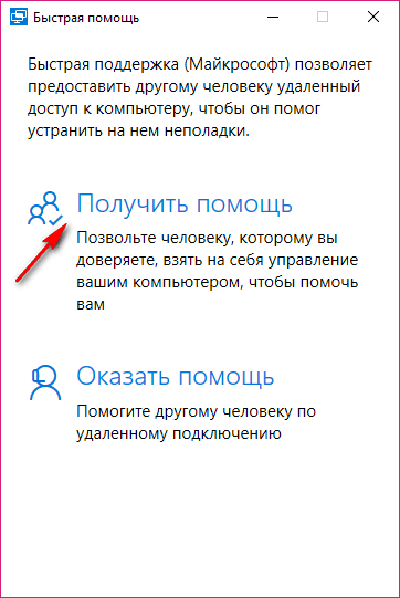 Быстрая помощь Windows 10 — приложение Quick Assist