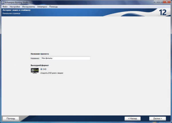 Создание диска с DVD меню в Ashampoo Burning Studio