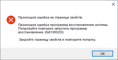 Исправление ошибки восстановления системы 0x81000203 в Windows