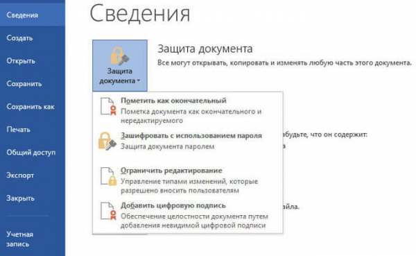 Как поставить пароль на документ Word