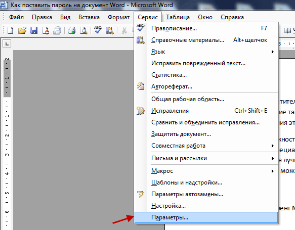 Как поставить пароль на документ Word