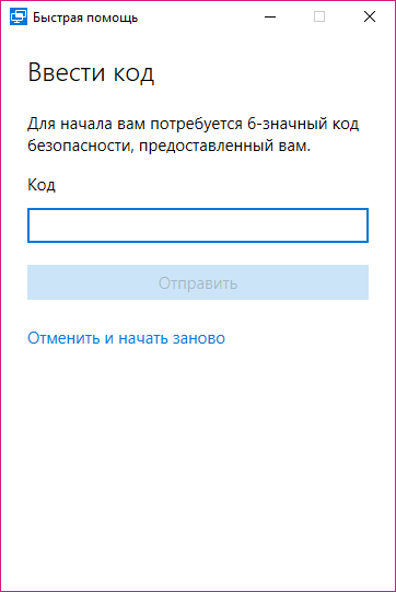 Быстрая помощь Windows 10 — приложение Quick Assist