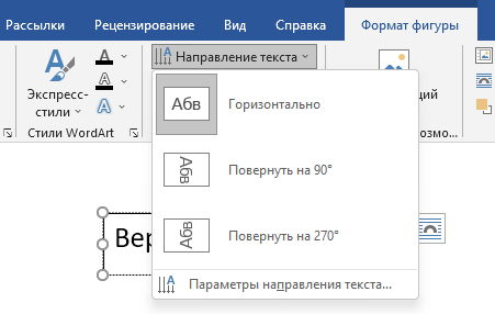 Как сделать вертикальный текст в Word — 5 способов