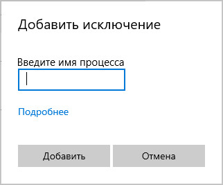 Добавление в исключения Защитника Windows 10 файла, папки или программы