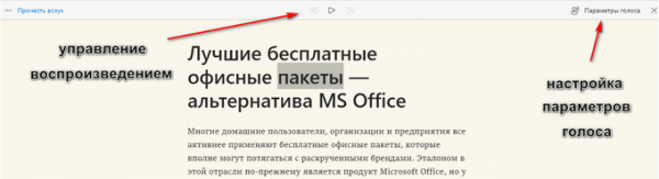 Режим чтения и чтение вслух в Microsoft Edge