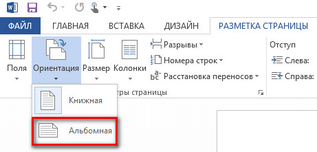 Как перевернуть страницу в Ворде