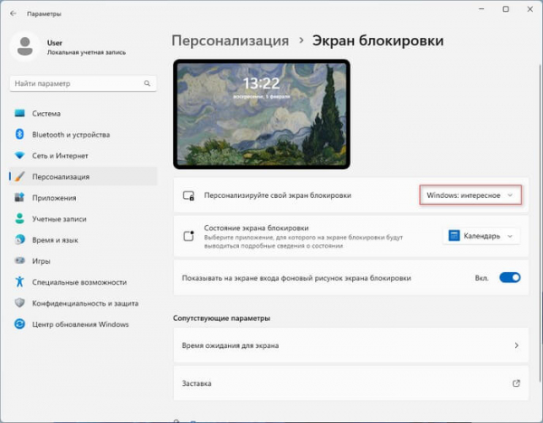 Как изменить экран блокировки в Windows 11