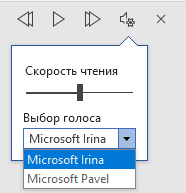 Озвучивание текста в Ворде — «Прочесть вслух» или «Проговорить»