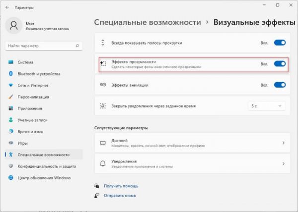 Как включить или отключить эффекты прозрачности в Windows 11