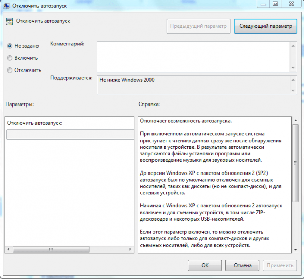 Отключаем автозапуск с помощью Редактора локальной групповой политики Windows