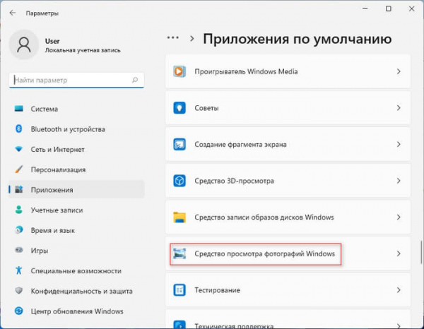 Как включить средство просмотра фотографий Windows в Windows 11