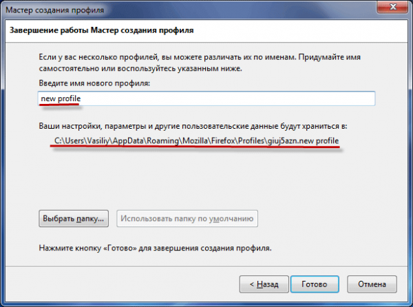 Профиль Mozilla Firefox — создание нового профиля