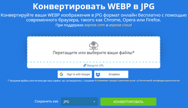 Конвертация WebP в JPG — 7 способов