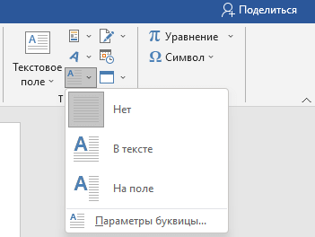 Как сделать буквицу в Word