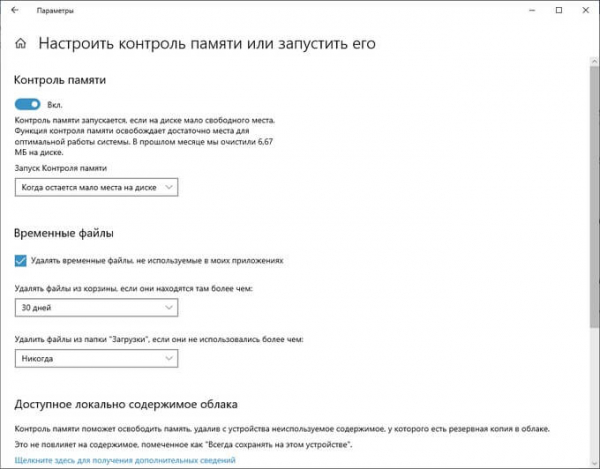 Контроль памяти Windows 10 — автоматическая очистка диска