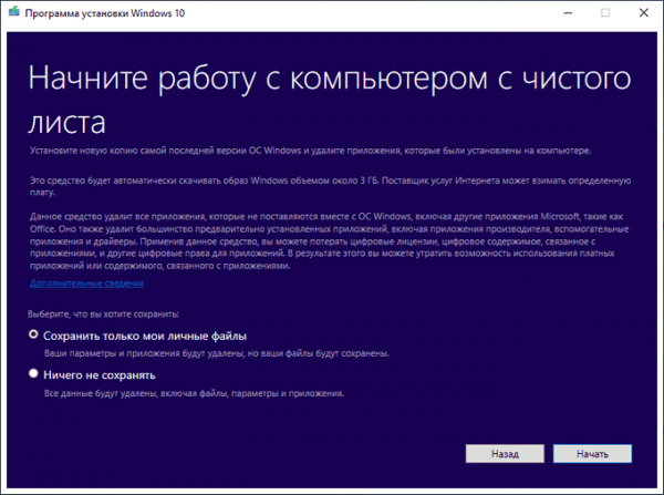 Новый запуск — автоматическая чистая установка Windows 10