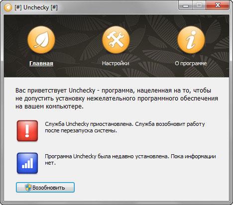 Unchecky — предотвращение установки нежелательных программ