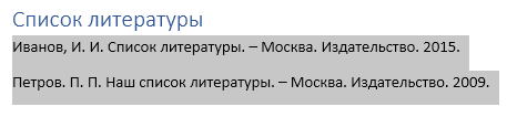 Как сделать список литературы в Word