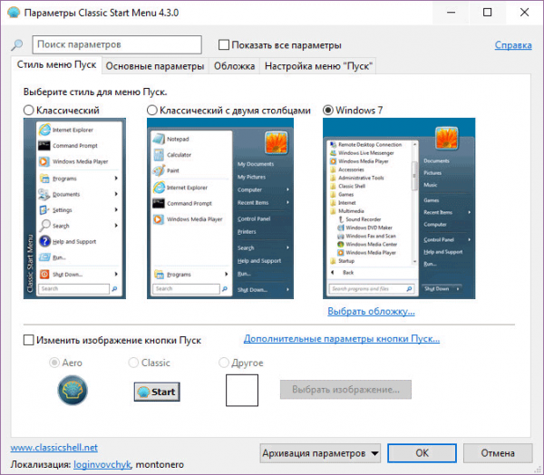 Classic Shell — классическое меню Пуск в Windows 10, Windows 8.1, Windows 8, Windows 7