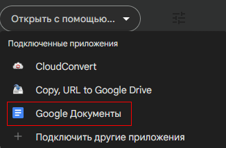 Как конвертировать формат PDF в Word с помощью Google Диска