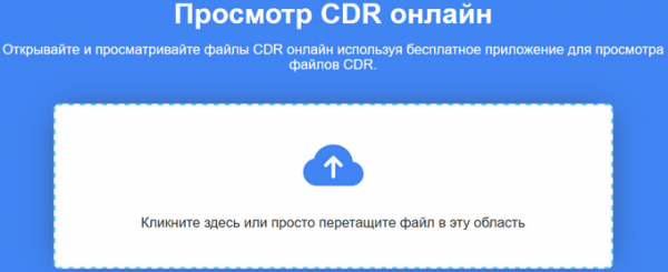 Как открыть CDR онлайн и на ПК — 7 способов