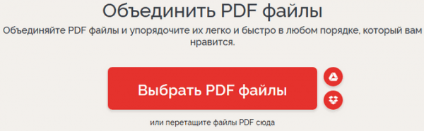 Как объединить PDF онлайн — 7 сервисов