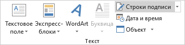 Как сделать подпись в Word — 3 способа