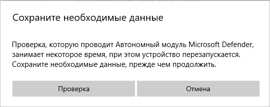 Microsoft Defender Offline (Автономный защитник Windows) для проверки на вирусы