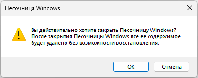 Песочница Windows 11: как включить и использовать изолированную среду