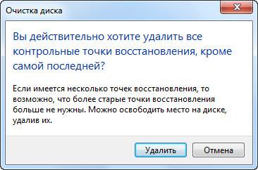 Удаление точек восстановления системы