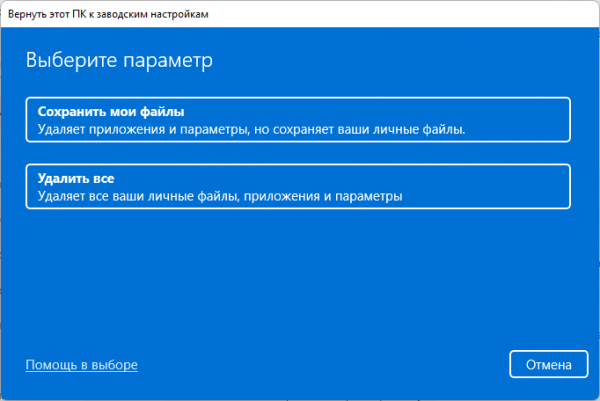 Как вернуть Windows 11 в исходное состояние