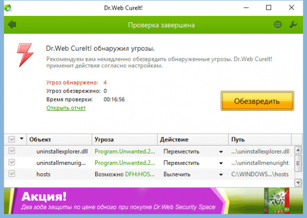 Dr.Web CureIt! — бесплатная лечащая утилита