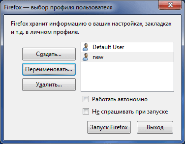 Профиль Mozilla Firefox — создание нового профиля