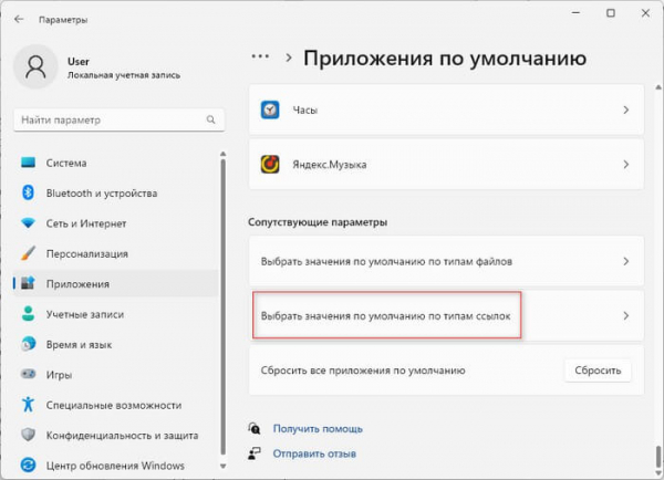 Как изменить программу по умолчанию в Windows 11