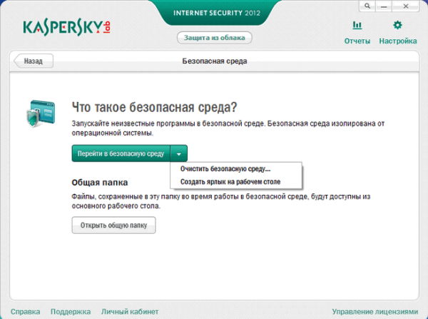 Безопасная среда в Kaspersky Internet Security 2012