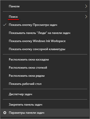 Как убрать строку поиска Windows 10 или отключить поиск