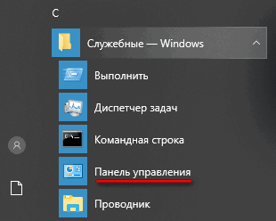 Как запустить Панель управления в Windows 10 — 10 способов